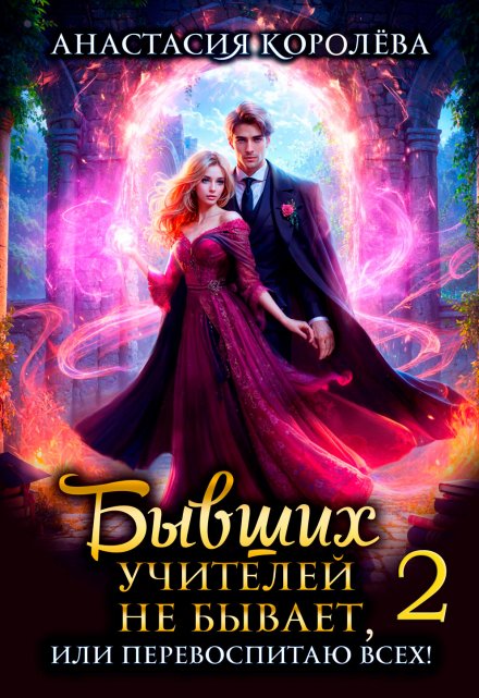 Бывших учителей не бывает, или Перевоспитаю всех! -2-