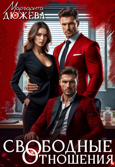 Свободные отношения