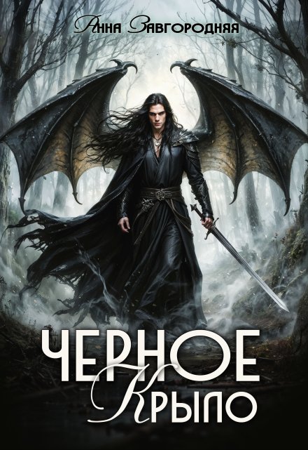 Черное крыло