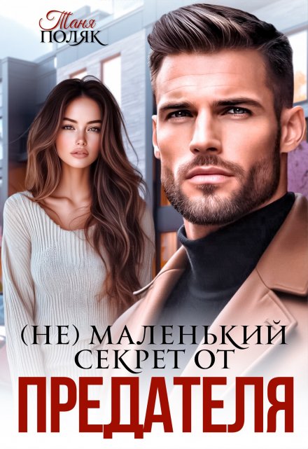 (не)маленький секрет от предателя