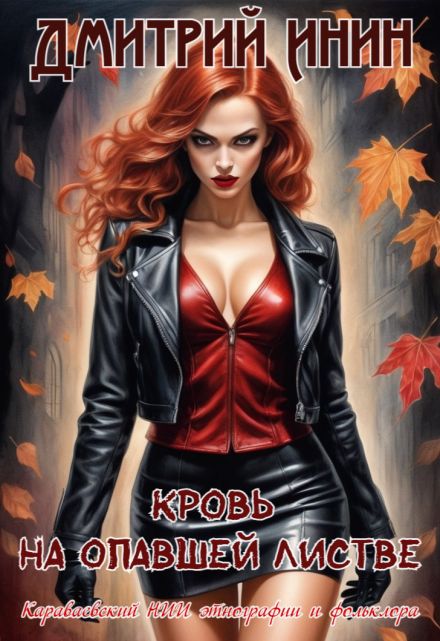 Кровь на опавшей листве