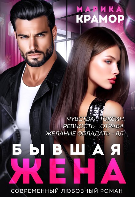 Бывшая жена