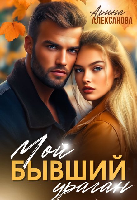 Мой бывший ураган