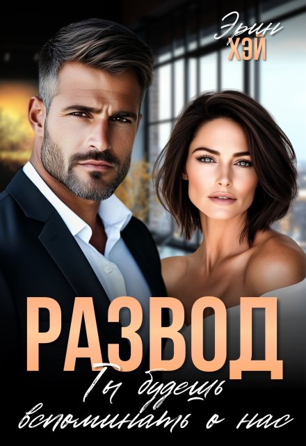 Развод. Ты будешь вспоминать о нас