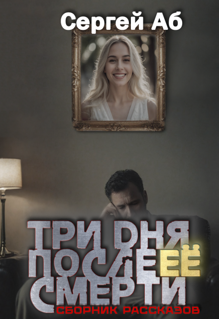 Три дня после её смерти. Сборник мистики