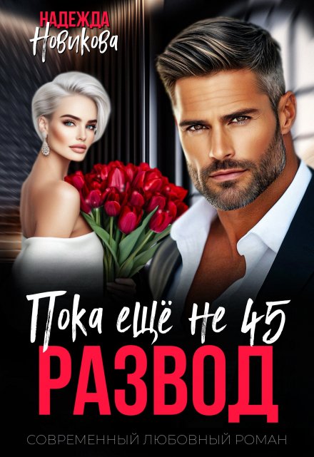 Развод. Пока еще не 45.