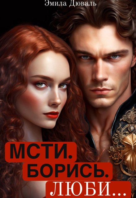 Мсти. Борись. Люби
