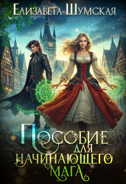 Пособие для начинающего мага