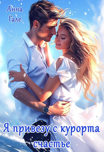 Я привезу с курорта счастье