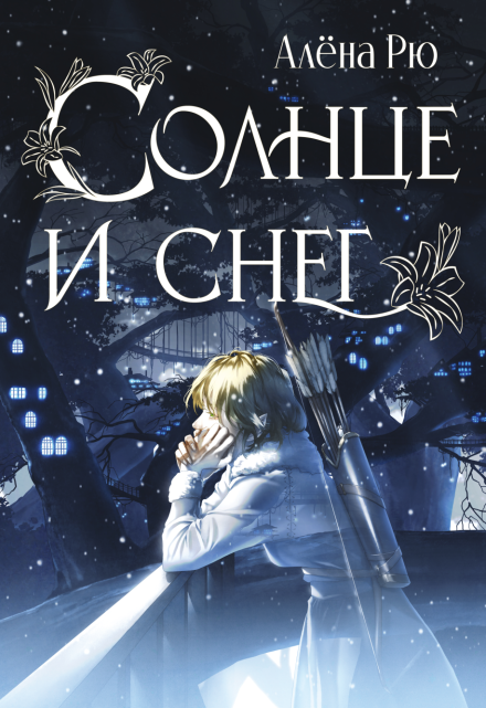 Солнце и снег (эри-3)