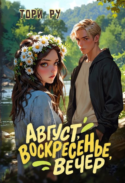 Август, воскресенье, вечер