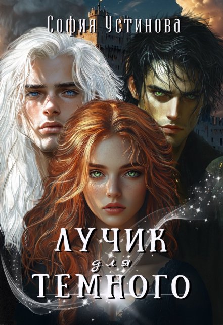 Лучик для Тёмного