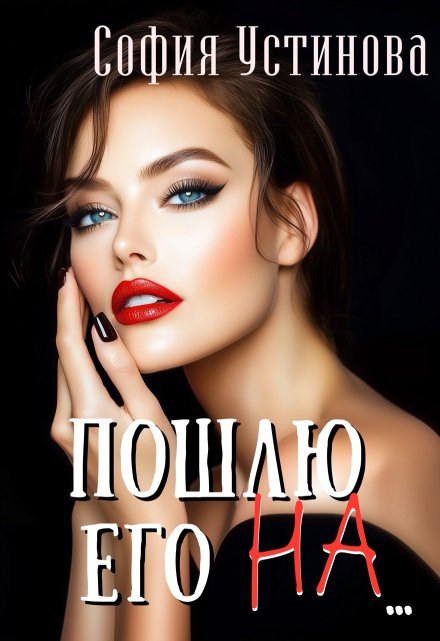 Пошлю его на…