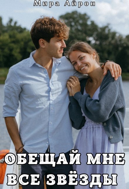 Обещай мне все звёзды