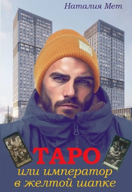 Таро, или Император в жёлтой шапке