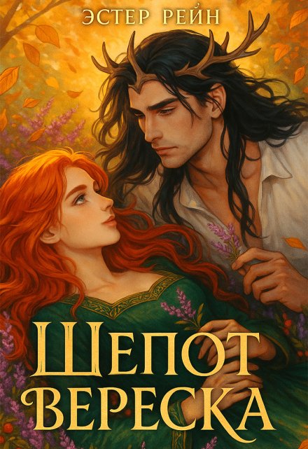 Шёпот вереска