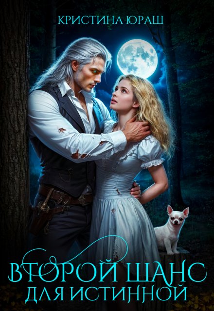 Второй шанс для истинной