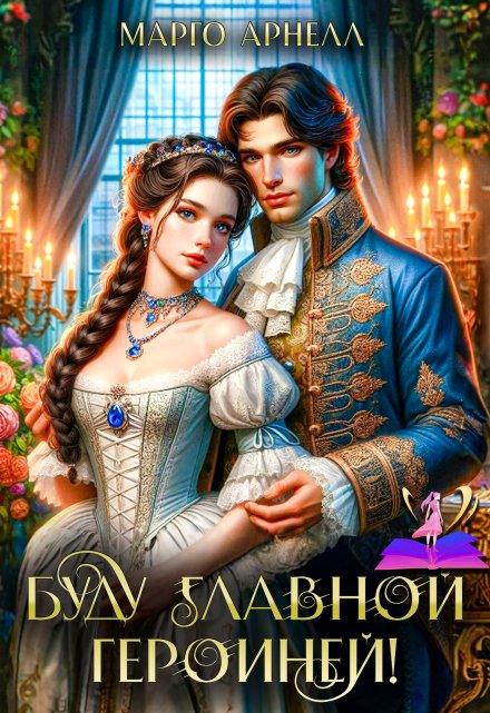 Буду главной героиней!