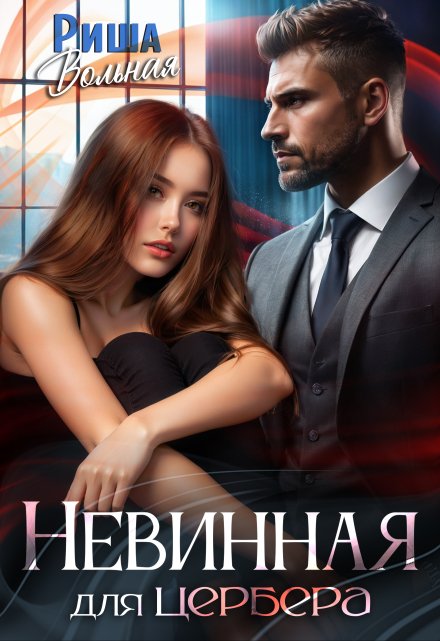 Невинная для Цербера