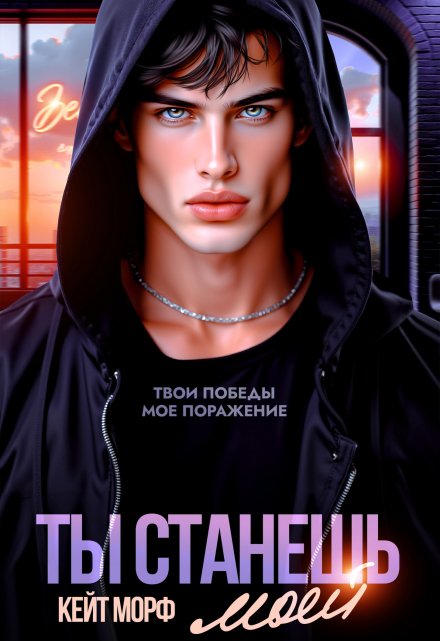 Ты станешь моей