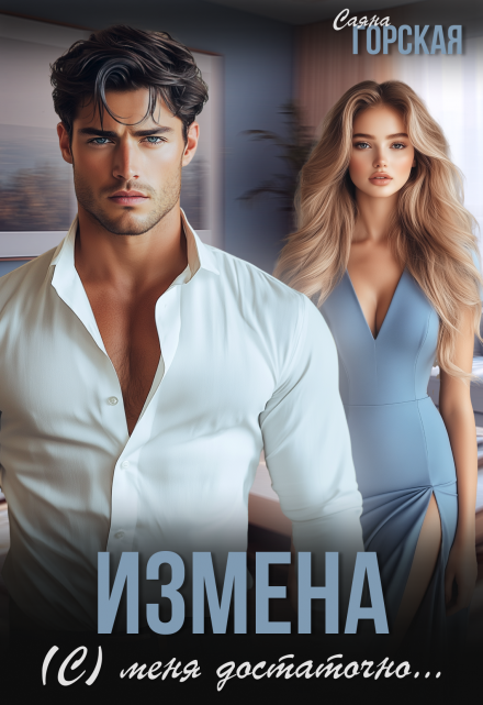 Измена. (с) меня достаточно