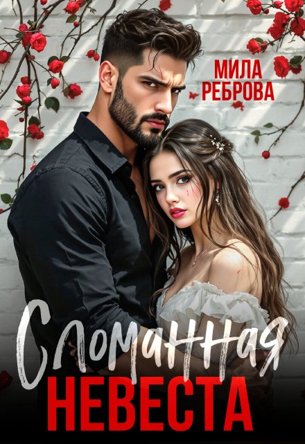 Сломанная невеста
