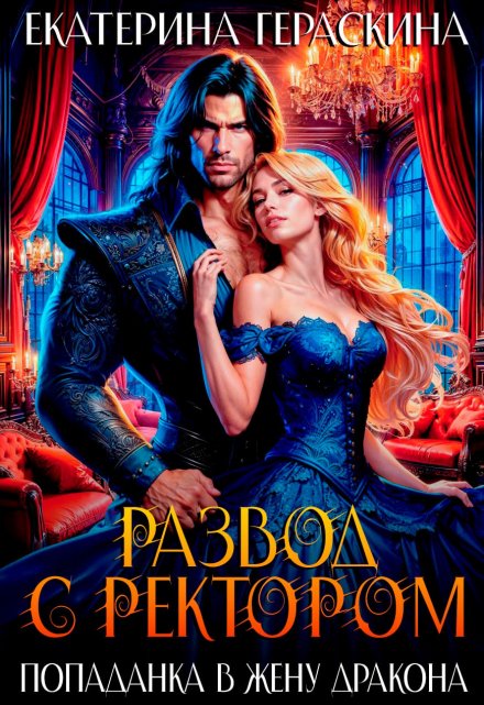 Развод с ректором. Попаданка в жену дракона