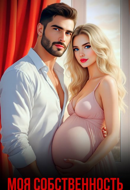 Моя собственность