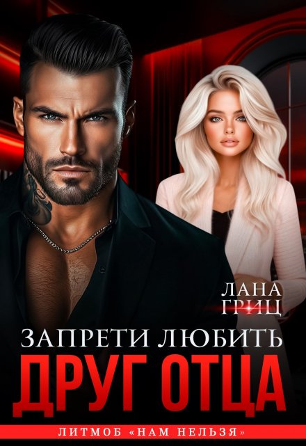 Друг отца. Запрети любить