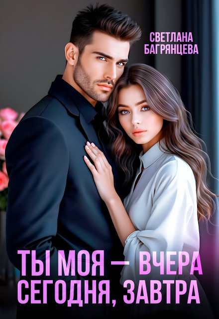 Ты моя – вчера, сегодня, завтра