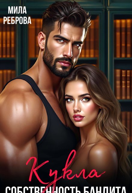 Кукла.Собственность бандита