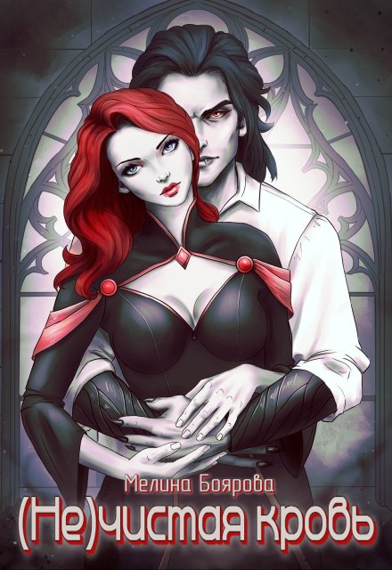 ( Не)чистая кровь