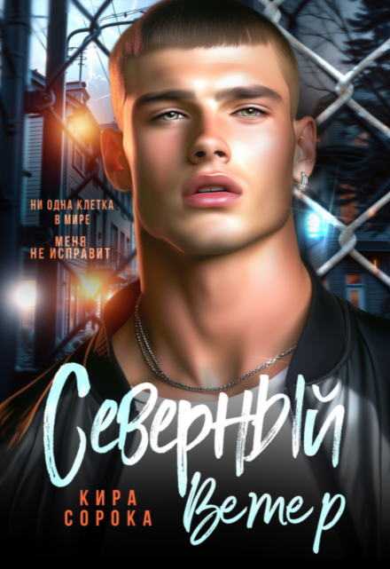 Северный ветер