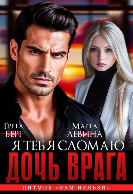 Дочь врага. Я тебя сломаю!