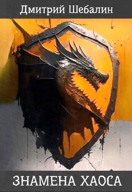 Знамена хаоса