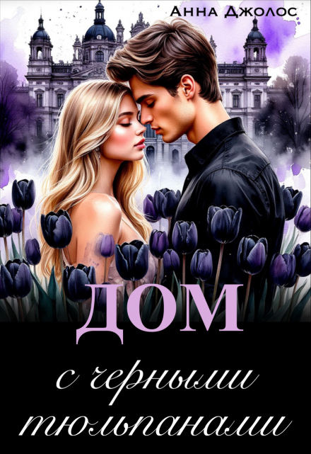 Дом с черными тюльпанами