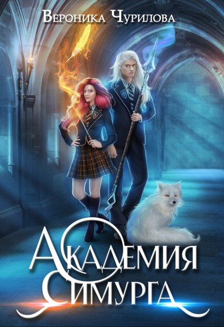 Академия Симурга