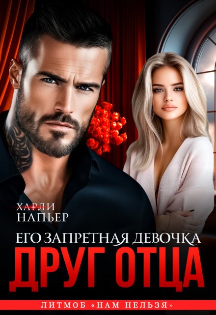 Друг отца. Его запретная девочка