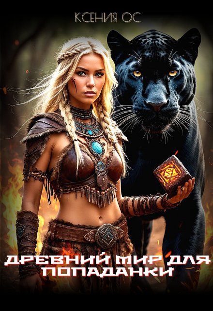 Древний мир для попаданки