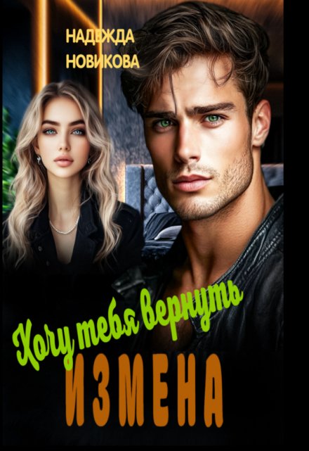 Измена. Хочу тебя вернуть.