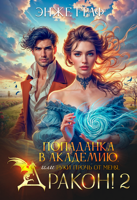 Попаданка в академию, или руки прочь от меня, Дракон! — 2