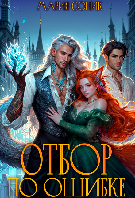 Отбор по ошибке