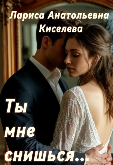 Ты мне снишься…