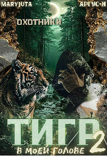 Тигр в моей голове 2