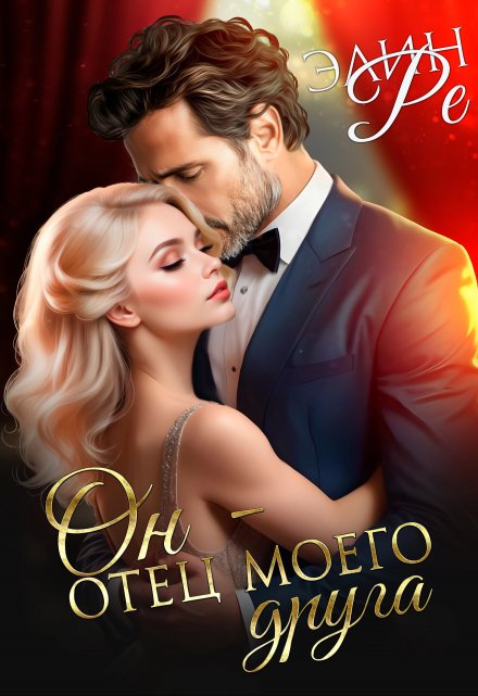 Он — отец моего друга