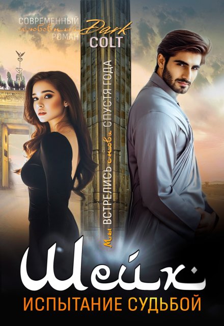Шейх Испытание судьбой