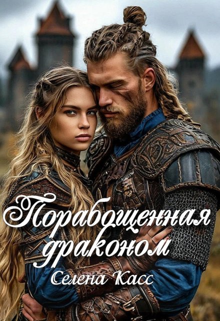 Порабощенная драконом