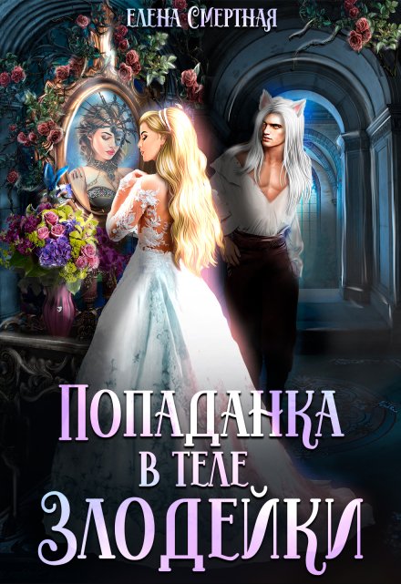 Попаданка в теле Злодейки