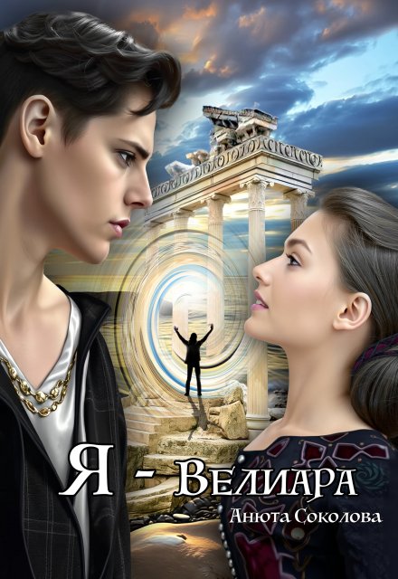 Я — Велиара