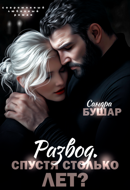 Развод. Спустя столько лет?